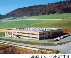 LEMO S.A.セントコア工場