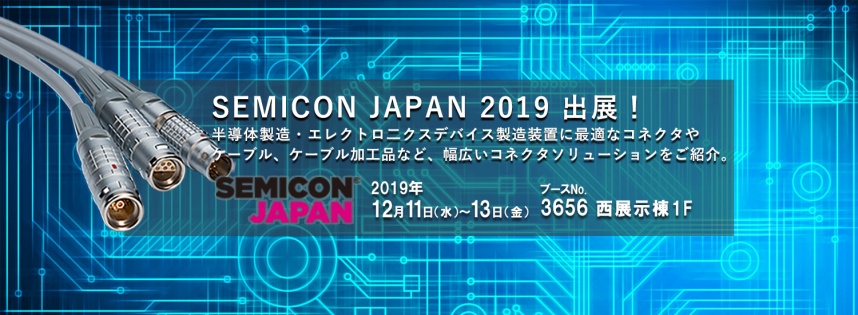 SEMICON 2019 レモジャパン出展のお知らせ
