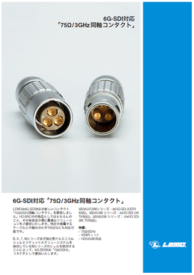 12G-SDI対応同軸コンタクト　日本語版リーフレット