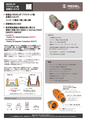 REDEL 2P プラスチック製高電圧コネクタ　日本語版リーフレット